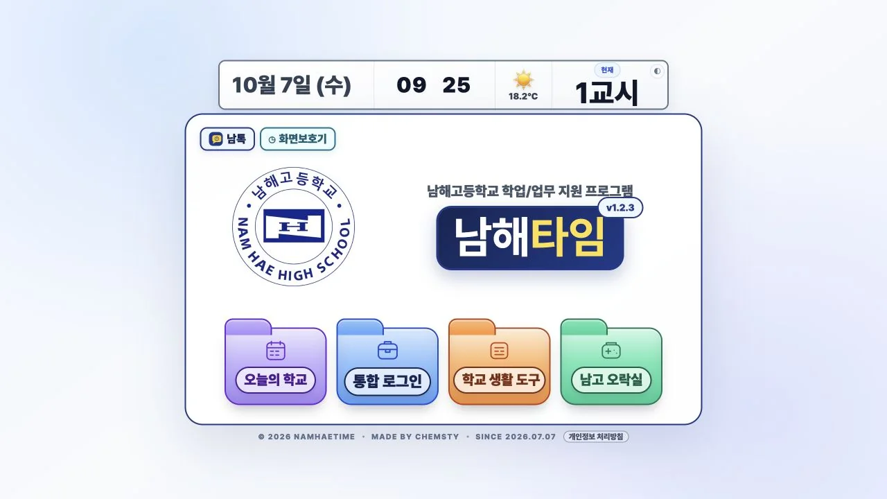 남해타임 실제 공개 화면. 오늘의 학교, 통합 로그인, 학교 생활 도구, 남고 오락실 메뉴